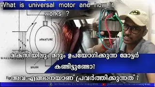 Universal Motor | Working | എന്താണ് യൂണിവേഴ്സൽ മോട്ടോർ |എങ്ങനെ ആണ് പ്രവർത്തിക്കുന്നത്