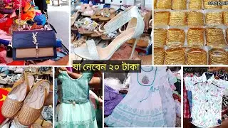 বাংলাদেশের সবথেকে বড় সস্তা মার্কেট জমজমাট ঈদের বেচাকেনায়।ঈদ কালেকশন। motijheel holiday market .