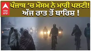 Punjab Weather Today | ਪੰਜਾਬ &lsquo;ਚ ਮੌਸਮ ਨੇ ਮਾਰੀ ਪਲਟੀ! ਅੱਜ ਰਾਤ ਤੋਂ ਬਾਰਿਸ਼ ! | Rain in Punjab