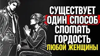 8 способов сломать гордость любой женщины | Без неуважения | Стоицизм