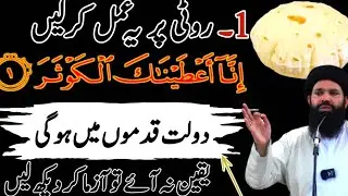 Roti Par Surah Kausar Parhne Ka Kamyab Wazifa | Ubqari | Tasbeeh Khana