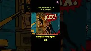 Ограбление Лувра как театр абсурда #анатомияскандала