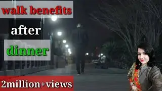 walk benefits after dinner || रात को खाना खाने के बाद चलने के फायदे #fitnesswithrachana #weightloss