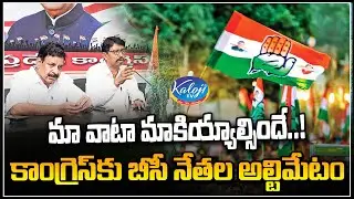 మా వాటా మాకియ్యాల్సిందే..! Ultimatum of BC leaders to Congress | Telangana Congress | Kaloji TV
