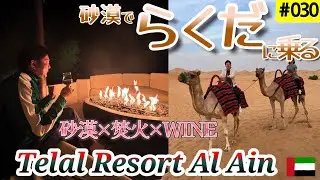 【Vlog】らくだに乗ってアブダビ砂漠のホテルを満喫〜Telal Resort Al Ain〜