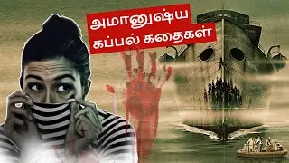 Top 5 Mystic Ghost Ship Stories Tamil|5 அமானுஷ்யமான பேய் கப்பல் கதைகள்| Mystery Tamil| Bits Of Infos