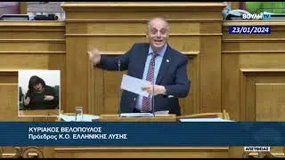ΚΥΡΙΑΚΟΣ ΒΕΛΟΠΟΥΛΟΣ -  ΕΛΛΗΝΙΚΗ ΛΥΣΗ - Ομιλία στη Βουλή || 23/01/2024