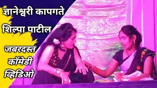 जबरदस्त कॉमेडी व्हिडिओ | मिस ज्ञानेश्वरी कापगते आणि शिल्पा पाटील | Gurudev Zadipatti