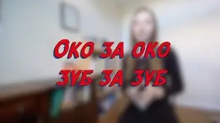 Око за око, зуб за зуб - W12D3 - Common Russian  Phrases - Russian vocabulary lesson &ndash; learn Russian