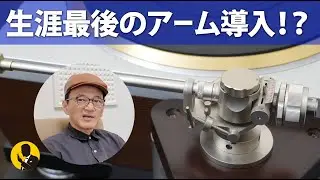 本気のオーディオNo327 生涯ラストアーム！？オーディオクラフトAC-3000SILVER導入　5分動画