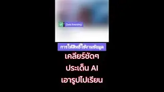 เคลียร์ชัดๆ เรื่อง Data licensing หรือ การให้สิทธิ์ใช้งานข้อมูล การยอมรับให้ AI นำภาพไปเรียนรู้