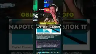 МАРОТОРИЙ НА БЛОК ТГ | twitch: lagoda1337 #lagoda1337 #телеграм #тг #блокировки #ркн