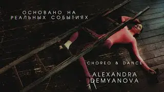 Алена Швец - Неудачница | Choreo by Demyanova Alexandra