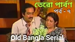 Tero Parbon, Old Bangla Serial, Episode - 7