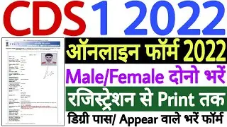 CDS 1 2022 Online Form | CDS 1 2022 Form Fill Up | CDS 1 2022 Registration | CDS Apply Online 2022