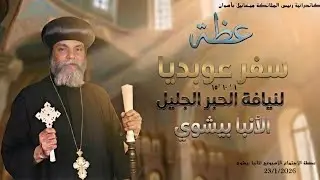 سفر عوبديا النبى…عظة للأنبا بيشوى . الجمعة  23 / 01/ 2026 من كاتدرائية رئيس الملائكة ميخائيل باسوان