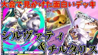 【ポケポケ】大会で上位の成績を残した面白いデッキ！ドロソ多めで、事故がほぼ無い『シルヴァティ・メガチルタリス』　#ポケポケ