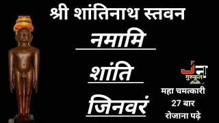 शांतिनाथ स्तवन ।।महा चमत्कारी स्तवन(हर दुख का निवारक स्त्रोत)27 बार रोज पढ़े | श्री शांतिनाथ स्तुति|