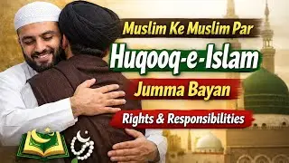 مسلمان کے مسلمان پر حقوق | جمعہ کا بیان | Huqooq-ul-Ibad | Islamic Bayan