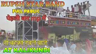 RUPESH STAR BAND PEHLIBAR MP ME ! TO BAHKO TABLE VAJE FULL PABLIC NEW TONE KE SAT !AT KALIKUNDI