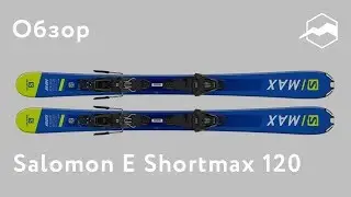 Горные лыжи Salomon E Shortmax 120. Обзор