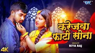 Karejwa Fato Sona | Riya Raj | Latest Magahi Sad Song 2026