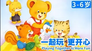 一起玩更開心｜一起玩更开心｜Playing Together Is More Fun｜兒童節友情與分享啟蒙故事｜小故事屋Little Story House