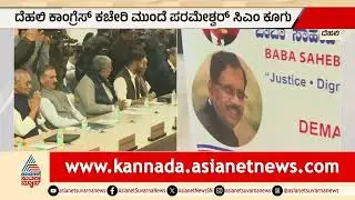 ಸಿಎಂ ಬದಲಾವಣೆಯಾದ್ರೆ ಪರಮೇಶ್ವರ್ ಸಿಎಂ ಆಗಲಿ; ದೆಹಲಿಯಲ್ಲಿ ಬೆಂಬಲಿಗರ ಪ್ರತಿಭಟನೆ | Dalit CM | Dr G Parameshwar