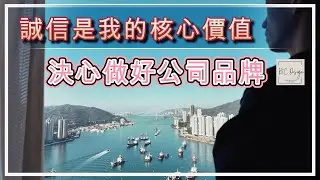 時刻提醒自己「莫忘初衷熱誠，不要被眼前利誘而偏離自己一直對誠信與質量的堅持」