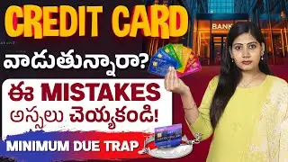 CREDIT CARD వాడుతున్నారా? 😱 | Minimum Due Trap! | Credit Cards in 2026 | S Kousalya