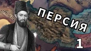 ИРАН В HOI4 -  ВОЗРОЖДЕНИЕ ПЕРСИИ В Kaiserredux(1)