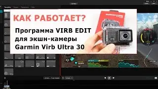 Как работать с ПК программой Garmin Virb Edit для экшн-камеры Virb Ultra 30