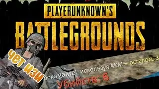 PLAYERUNKNOWS BATTLEGROUNDS Далой помойку!