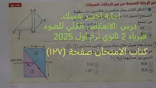 حل اسئلة اختبر نفسك درس الانعكاس الكلي للضوء فيزياء تانيه ثانوي ترم اول 2025 كتاب الامتحان