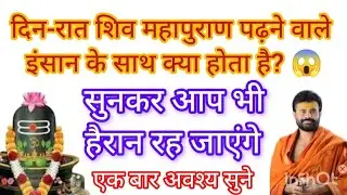 दिन-रात शिव महापुराण पढ़ने वाले इंसान के साथ क्या होता है? 😱सुनकर आप भी हैरान रह जाएंगे 