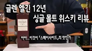 글렌 엘긴 12년 싱글 몰트 위스키 리뷰 - 아아... 이것이 『스페이사이드』의 맛인가