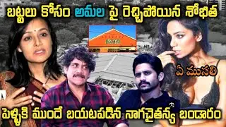 బట్టల విషయంలో అమల గారితో శోభిత మాటల యుద్ధం/Shobitha బిగ్ fight with Amala, Nagarjuna/TS
