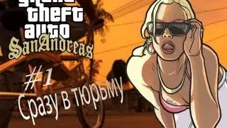 GTA SAMP #1 Сразу в тюрьму