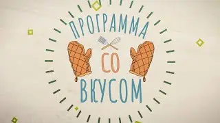 Программа со вкусом (28.12.22)