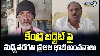 కేంద్ర బడ్జెట్ పై మధ్యతరగతి ప్రజల భారీ అంచనాలు | Union Budget | Prime9 News