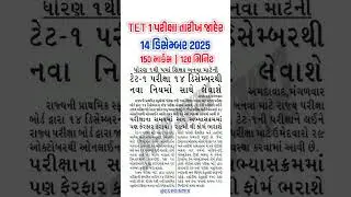 TET 1 Exam Date 2025 |TET 1 Notification 2025| TET 1 Exam Syllabus 2025 |TET TAT Exam 2025 |TET 1