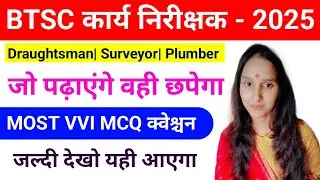 BTSC कार्य निरीक्षक 2025 | Draughtsman&ndash;Surveyor&ndash;Plumber | Most VVI MCQ Class