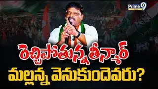 రెచ్చిపోతున్న తీన్మార్ .. మల్లన్న వెనుకుందెవరు? | Special Focus On TS Politics | Prime9 Digital