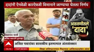 Ajit Pawar Funeral अजितदादांनी ऐनवेळी कारऐवजी विमानाने जाण्याचा निर्णय घेतला - अजितदादांचे ड्रायव्हर