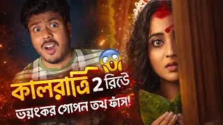 Kalratri 2 Review | Hoichoi Bengali Web Series | Full Story, Ending Explained & Honest Verdict
