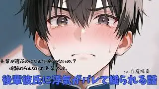 【ヤンデレ/号泣】後輩彼氏に浮気がバレて縋られる話【女性向けシチュエーションボイス 白庭陽奏】