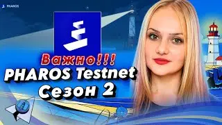 🔥 PHAROS 2 СЕЗОН СКРЫТЫЙ AIRDROP пошаговый гайд