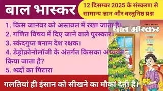 बाल भास्कर 12 दिसम्बर 2025 से संबंधित सामान्य ज्ञान । Gk. related to Bal Bhaskar 12 December 2025