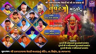 🔴LIVEશ્રી રામપરા વાળા મેલડી માતાજી નો માંડવો#parth_studio_bordi