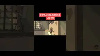 Когда зашел в кс утром #shorts